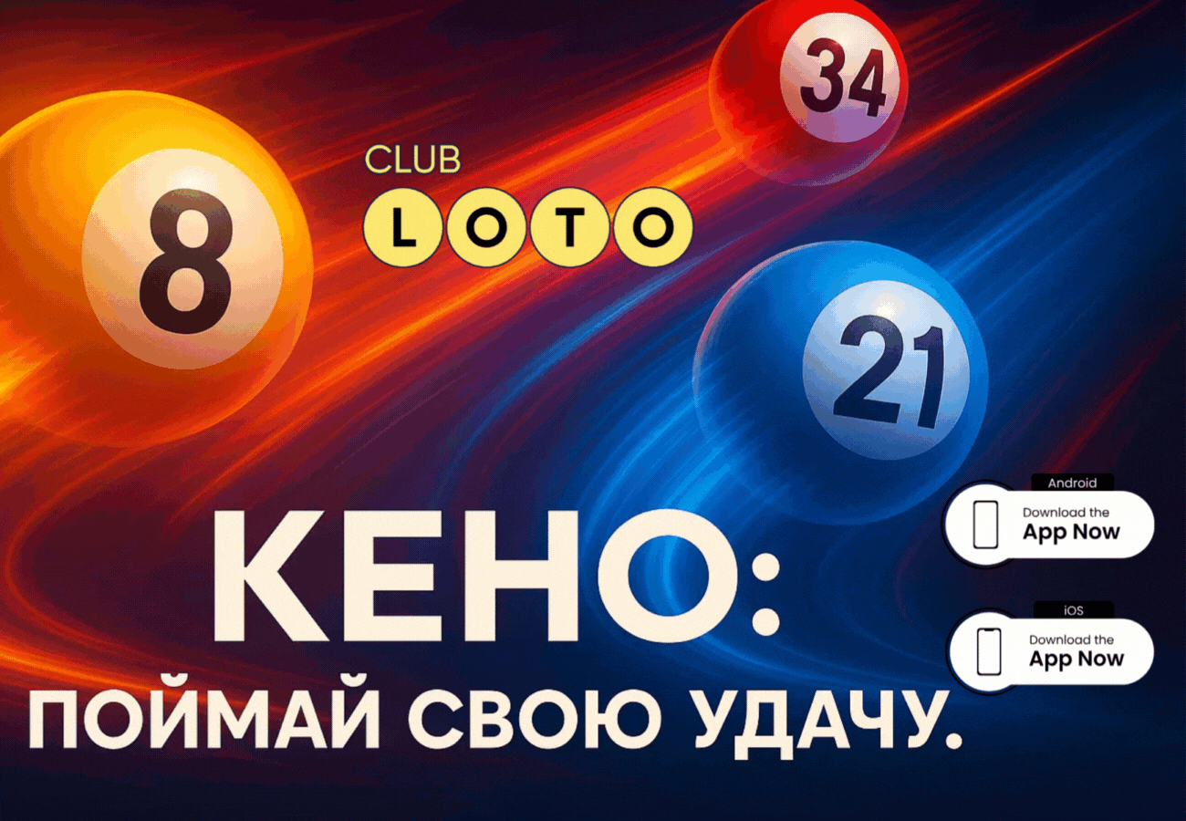 Лото Клуб Loto Club LotoClub Лото Клуб онлайн Loto Club скачать Лото Клуб скачать Loto Club kz cкачать Лото Клуб КЗ Loto Club KZ