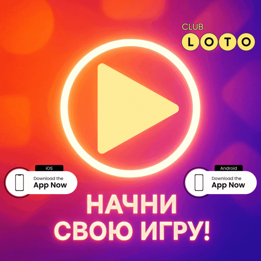 Лото Клуб Loto Club LotoClub Лото Клуб онлайн Loto Club скачать Лото Клуб скачать Loto Club kz cкачать Лото Клуб КЗ Loto Club KZ